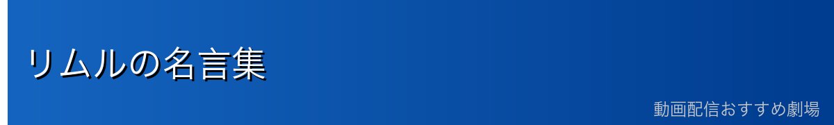 リムルの名言集
