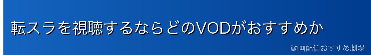 転スラを視聴するならどのVODがおすすめか