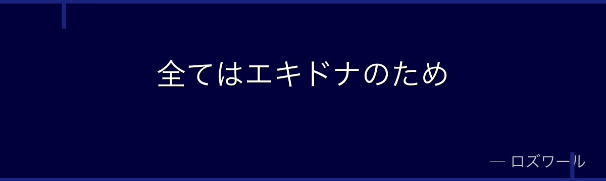 全てはエキドナのため