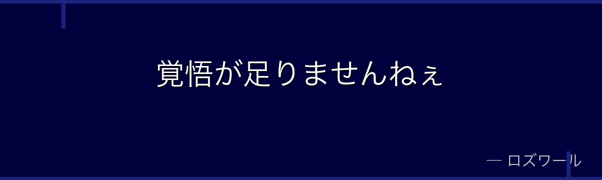 覚悟が足りませんねぇ