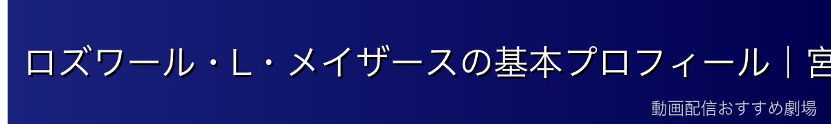 ロズワール・L・メイザースの基本プロフィール|宮廷魔術師にして400年の転生者