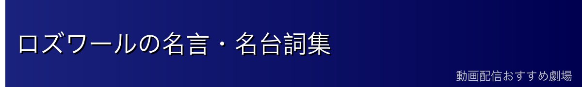 ロズワールの名言・名台詞集