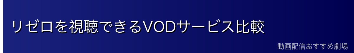 リゼロを視聴できるVODサービス比較