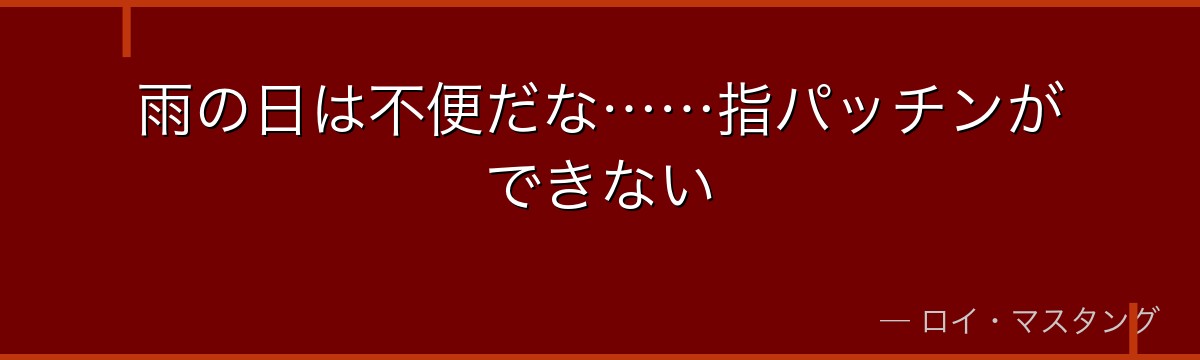 雨の日は不便だな……指パッチンができない