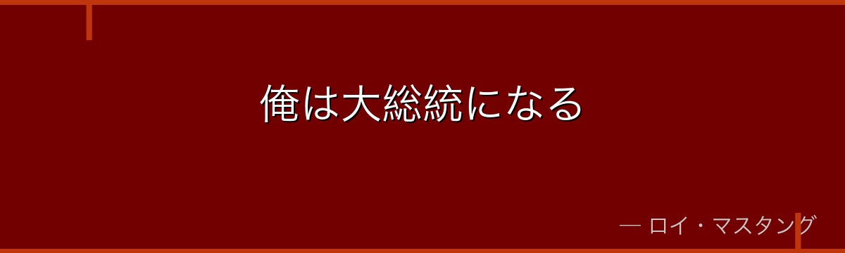 俺は大総統になる