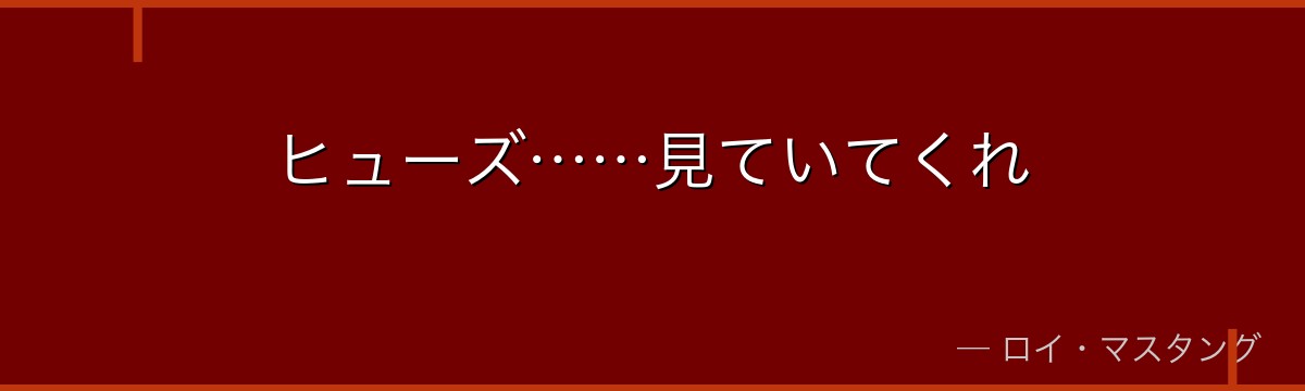 ヒューズ……見ていてくれ
