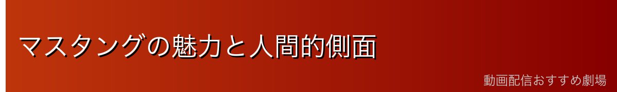 マスタングの魅力と人間的側面