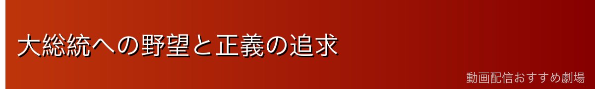大総統への野望と正義の追求