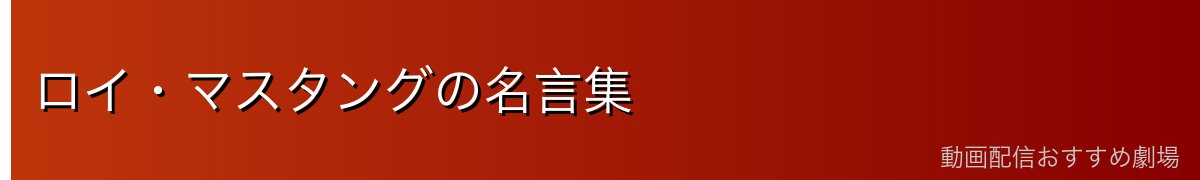ロイ・マスタングの名言集