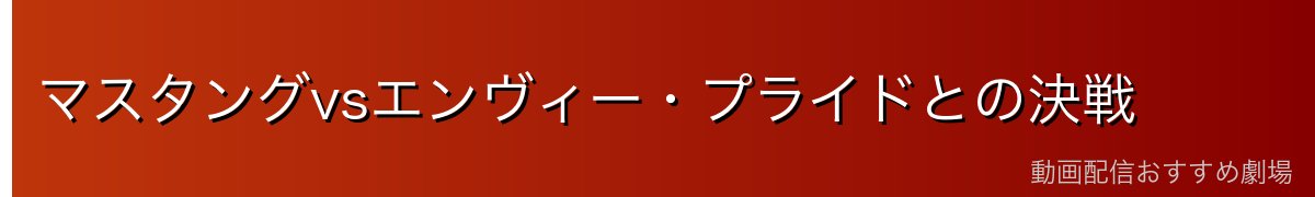 マスタングvsエンヴィー・プライドとの決戦