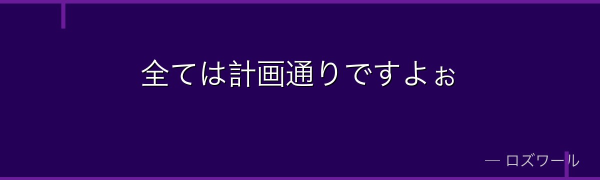 全ては計画通りですよぉ