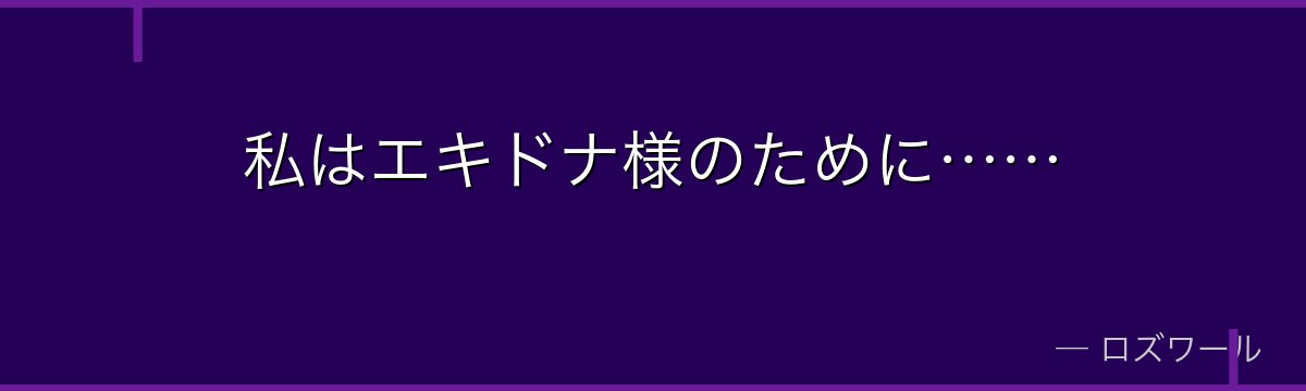 私はエキドナ様のために……