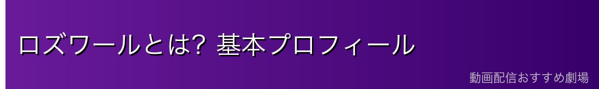 ロズワールとは？基本プロフィール