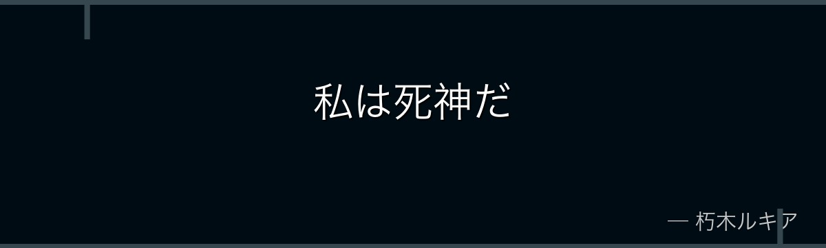 私は死神だ