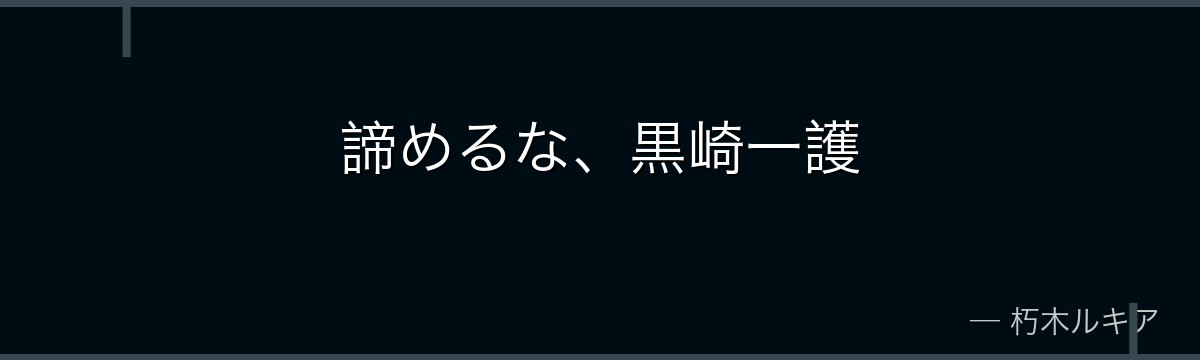 諦めるな、黒崎一護