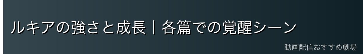 ルキアの強さと成長｜各篇での覚醒シーン