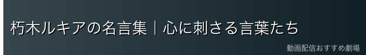 朽木ルキアの名言集｜心に刺さる言葉たち