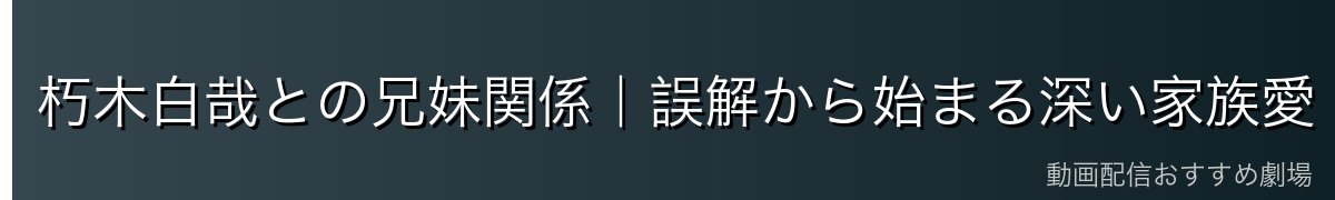 朽木白哉との兄妹関係｜誤解から始まる深い家族愛