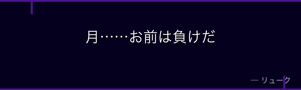 月……お前は負けだ
