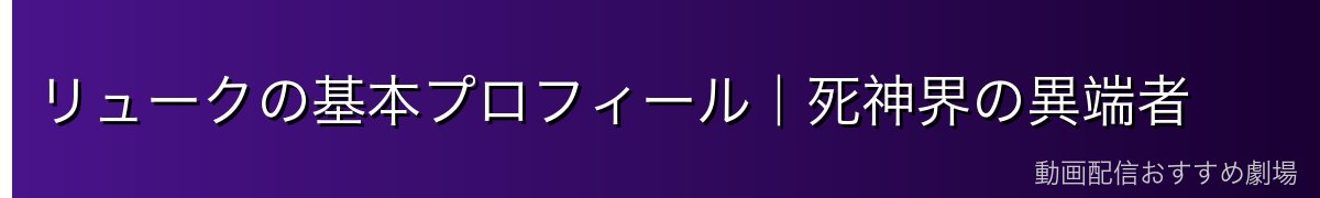 リュークの基本プロフィール|死神界の異端者