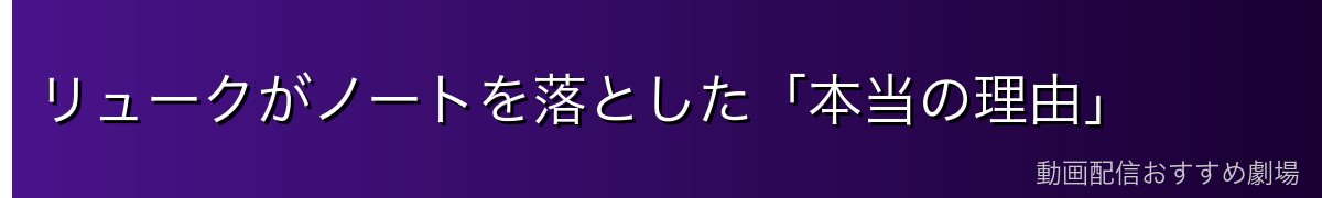 リュークがノートを落とした「本当の理由」