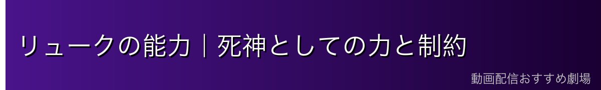 リュークの能力|死神としての力と制約