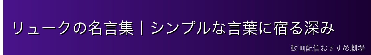 リュークの名言集|シンプルな言葉に宿る深み