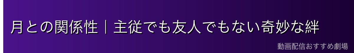 月との関係性|主従でも友人でもない奇妙な絆