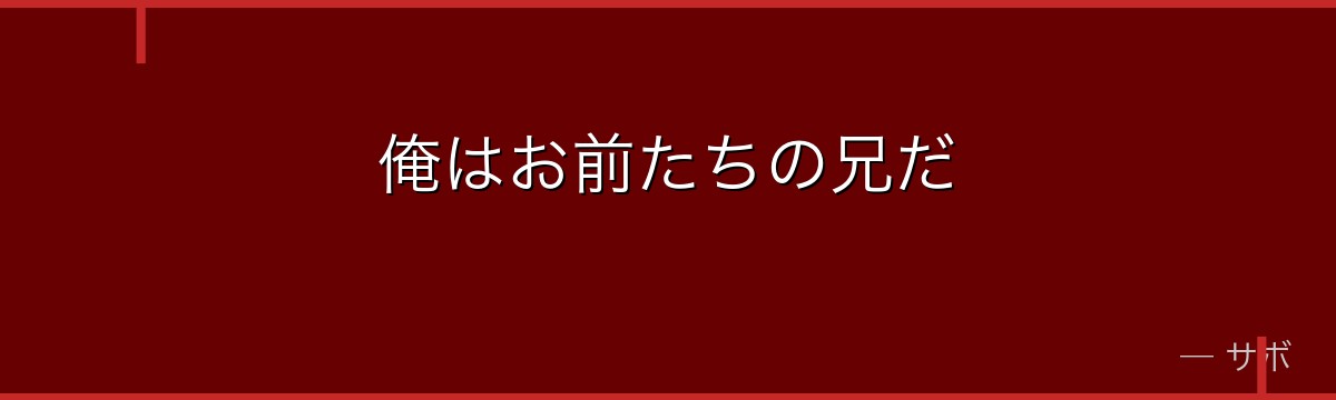 俺はお前たちの兄だ