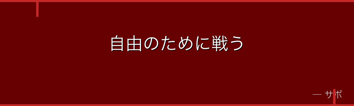 自由のために戦う