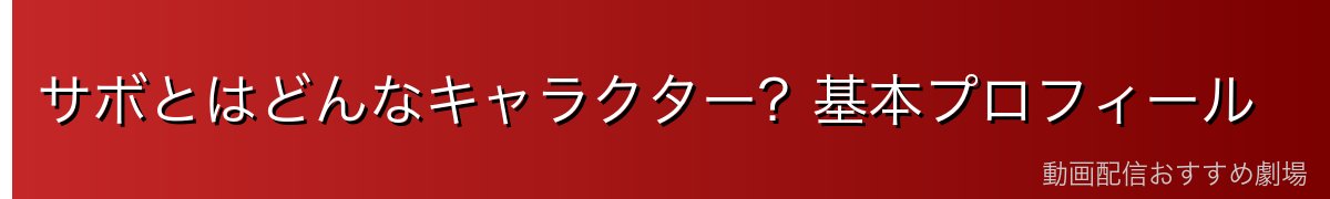 サボとはどんなキャラクター?基本プロフィール