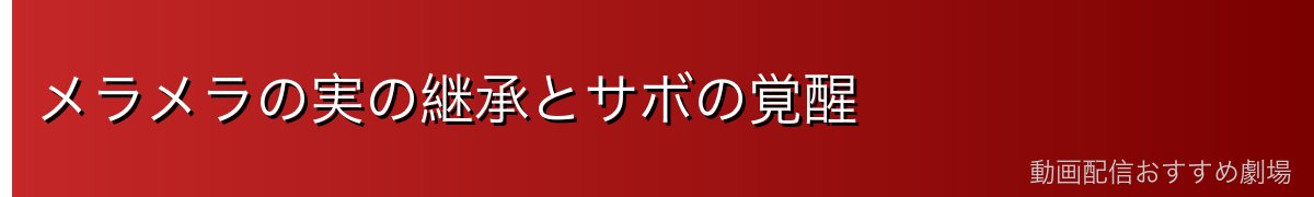 メラメラの実の継承とサボの覚醒