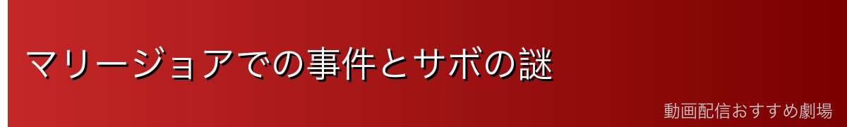 マリージョアでの事件とサボの謎