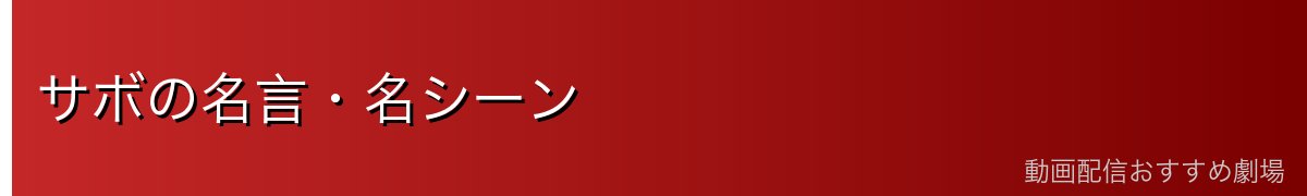 サボの名言・名シーン