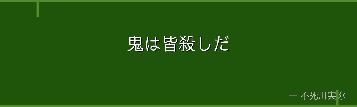 鬼は皆殺しだ