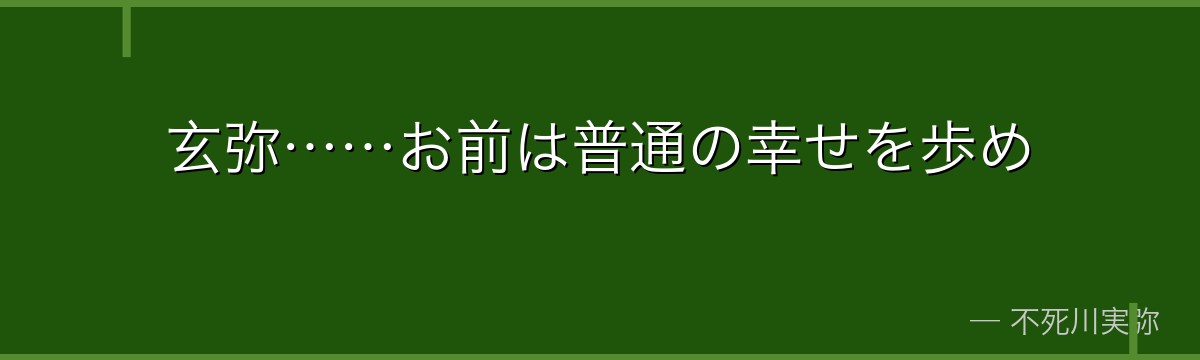 玄弥……お前は普通の幸せを歩め