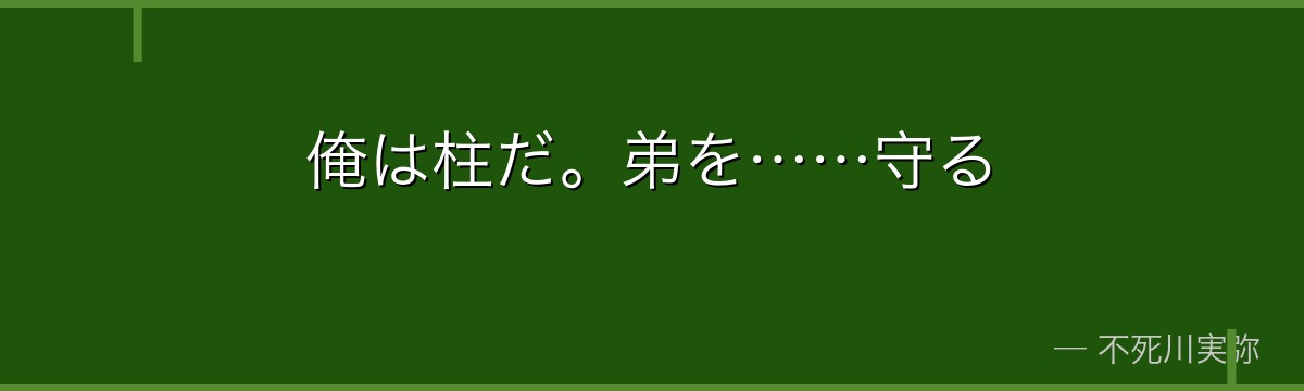 俺は柱だ。弟を……守る