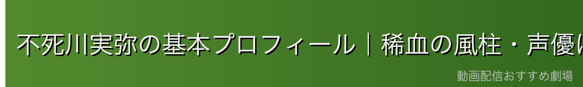 不死川実弥の基本プロフィール|稀血の風柱・声優は関智一