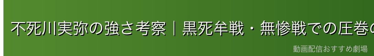 不死川実弥の強さ考察|黒死牟戦・無惨戦での圧巻の戦い