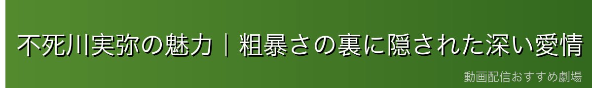 不死川実弥の魅力|粗暴さの裏に隠された深い愛情