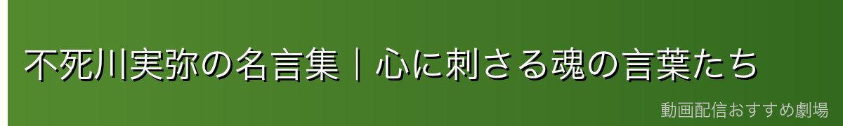 不死川実弥の名言集|心に刺さる魂の言葉たち