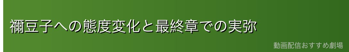 禰豆子への態度変化と最終章での実弥