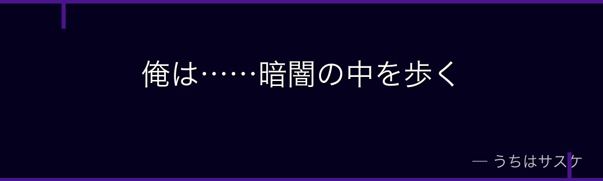 俺は……暗闇の中を歩く