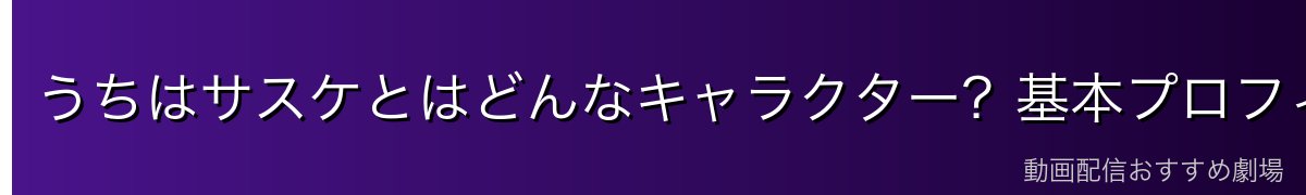 うちはサスケとはどんなキャラクター？基本プロフィール