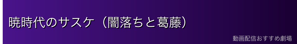 暁時代のサスケ（闇落ちと葛藤）