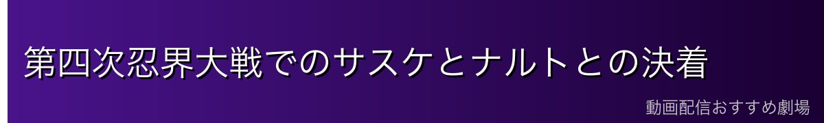 第四次忍界大戦でのサスケとナルトとの決着