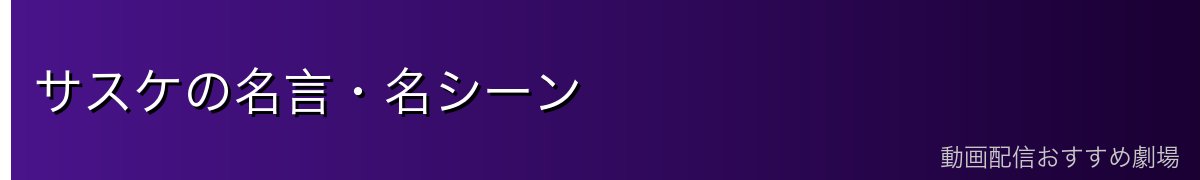 サスケの名言・名シーン