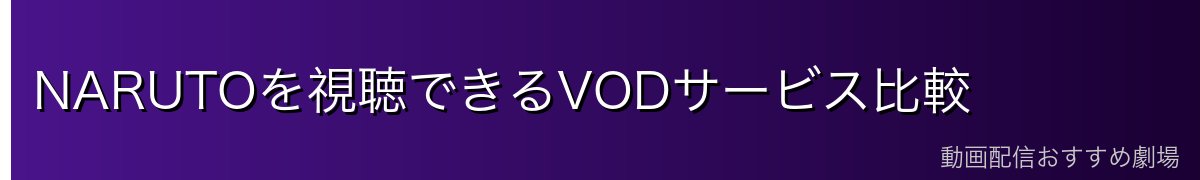 NARUTOを視聴できるVODサービス比較