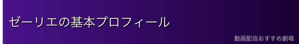 ゼーリエの基本プロフィール