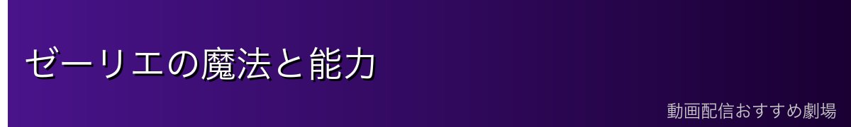 ゼーリエの魔法と能力